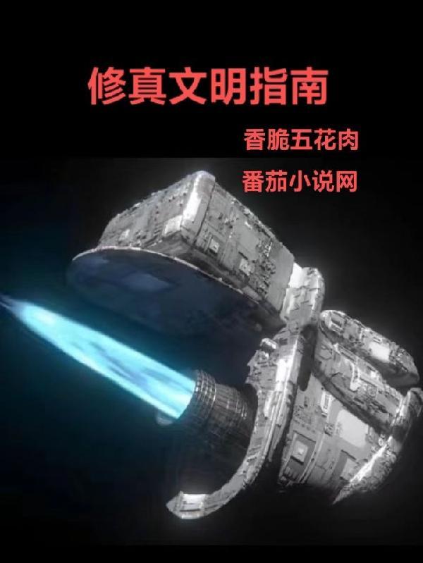 修真文明和科技文明的