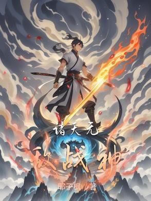 诸天战神百科