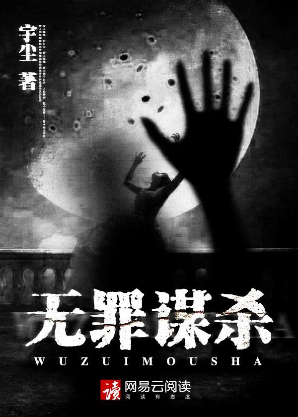 无罪谋杀2百度百科