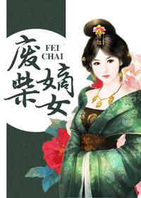 废柴嫡女逆天空间免费阅读