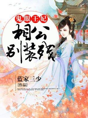 鬼眼医妃战王宠入骨全文免费阅读