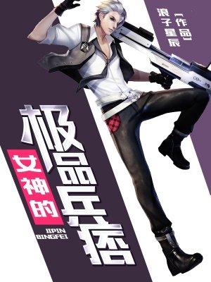女神的极品兵王