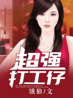 超级打工者