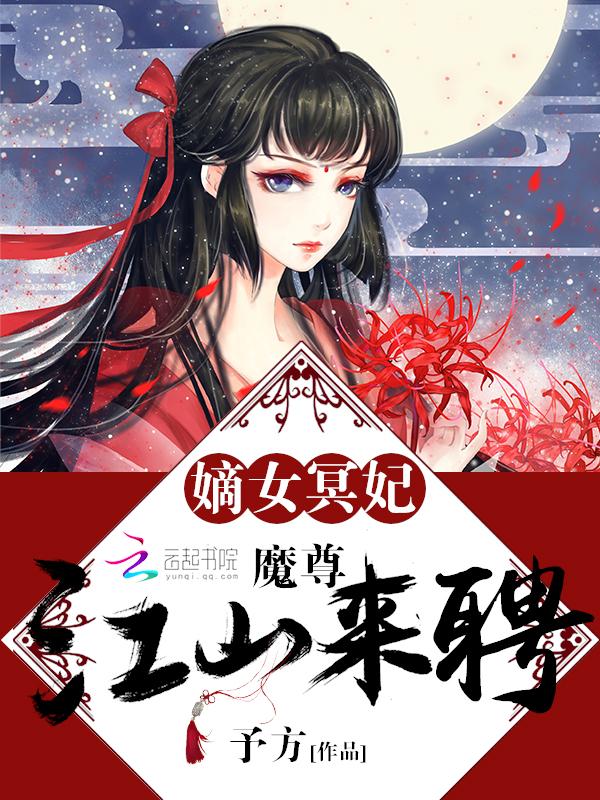 嫡女妖娆魔尊的战妃免费阅读