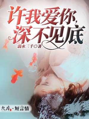许你深情许你爱
