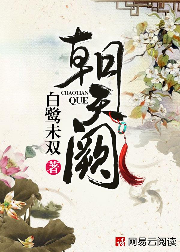 朝天阙白露未双