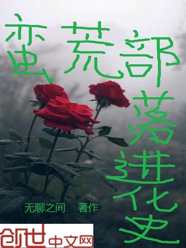 好看的蛮荒部落推荐