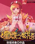 星域之物语女主有多少