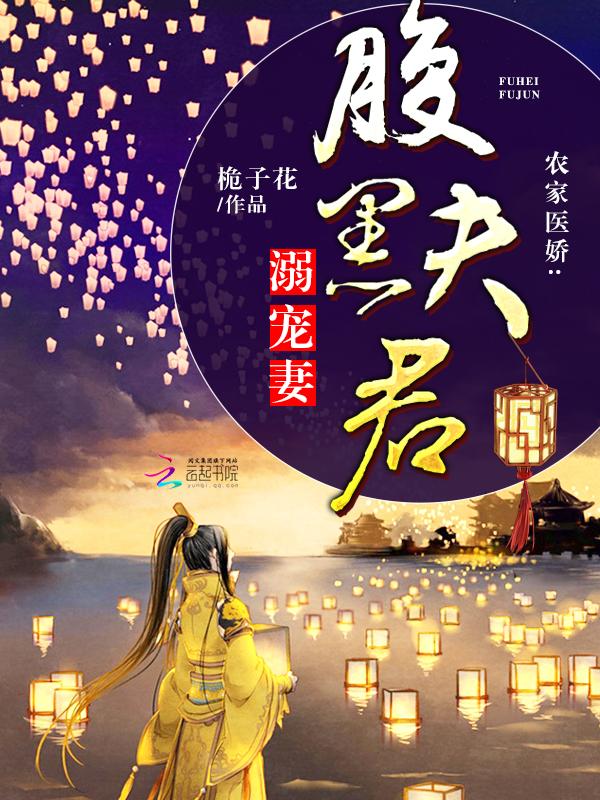 农门医妻腹黑夫君