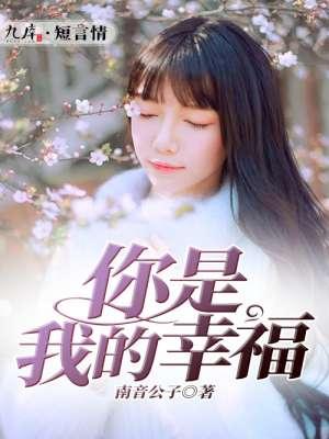 你是我的幸福原唱是谁