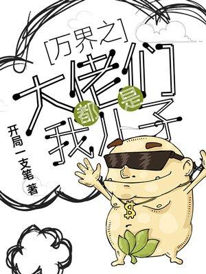 万界之大佬都是我干儿子