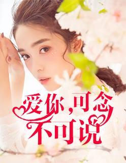 爱你可望不可即免费