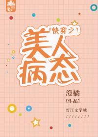 快穿之病美人总在崩人设