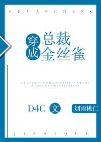穿成金丝雀后我跑路了穿书