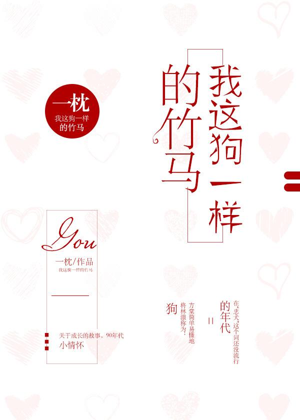 我这狗一样的竹马txt