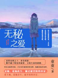 无秘之爱爱优漫