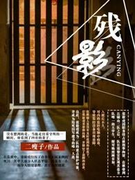 残影死刑犯的不眠之夜有声