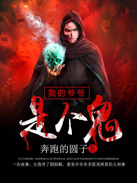 我爷爷是个阴阳先生