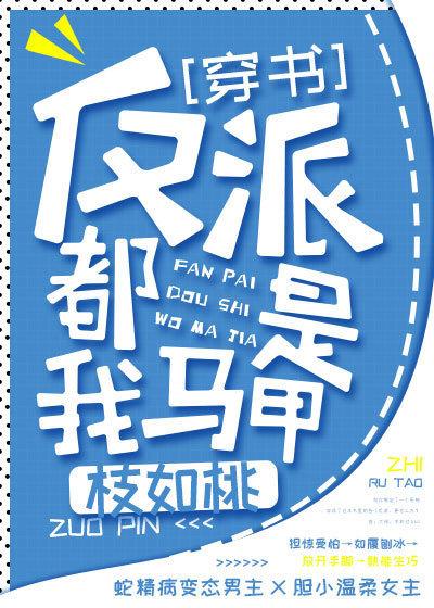 穿书反派都成了我队友