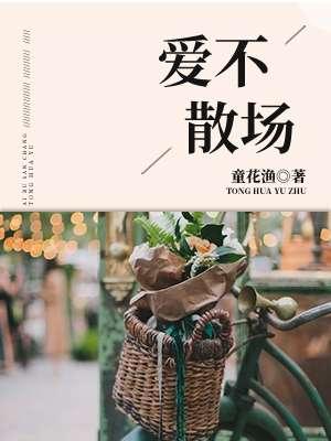 不爱不散电影演员表