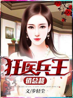 美女总裁桃运兵王最新