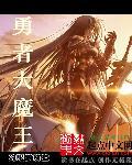 勇者 魔王