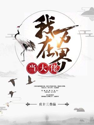 我在万界当大佬在线