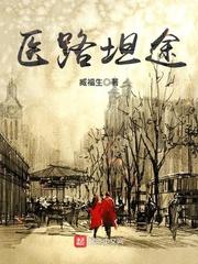 医路坦途起点中文网