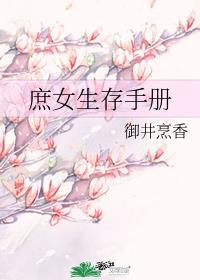 庶女生存手册全文阅读