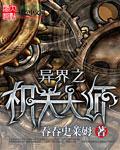 异界机关大师