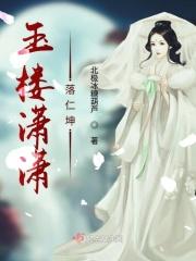 玉楼春落败