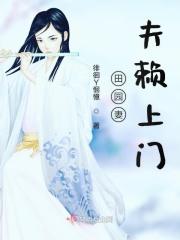 田园小妻狠旺夫全文免费阅读