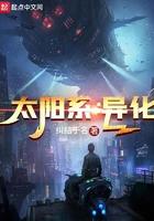 太阳系异化58章
