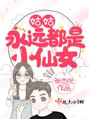 姑姑永远都是小仙女怎么办