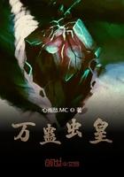 万蛊虫皇主角