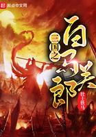 三国之白马关郎笔趣阁
