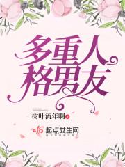 多重人格男友的