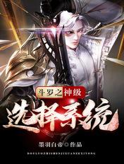 斗罗之神级选择系统墨羽白帝