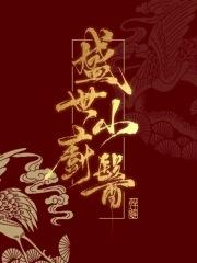 盛世小厨医 胖达菜根