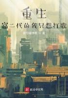 重生富二代又缠着我全文免费阅读