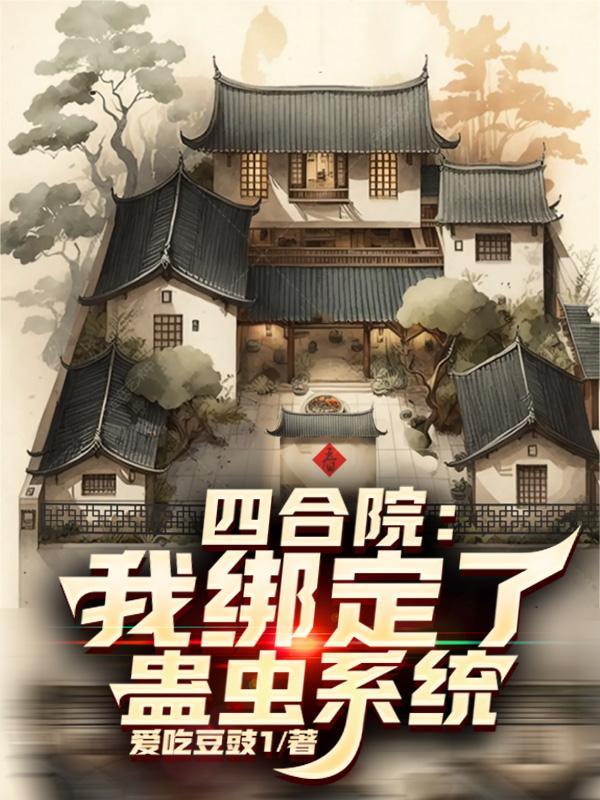 四合院开局我是绑梗