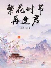 繁花尽常伴君王侧免费