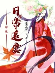 帝君追妻录古曦免费阅读