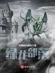 绿龙筑巢记百科
