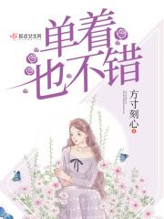 着着单衣什么意思