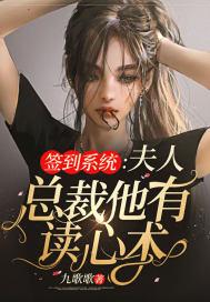 签到系统夫人总裁他有读心术免费