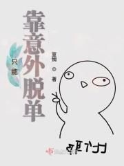 只能靠意外脱单的男人