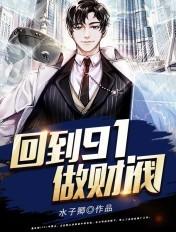 书名回到1991当首富
