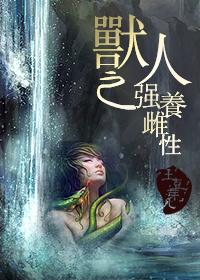 兽人之雌雄