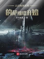 从闪电侠开始的诸天